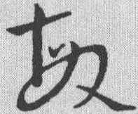 敏,草韻彙編 ,書法字典